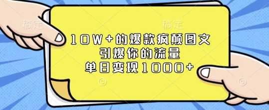 10W+的爆款疯颠图文，引爆你的流量，单日变现1k【揭秘】-墨韵博客