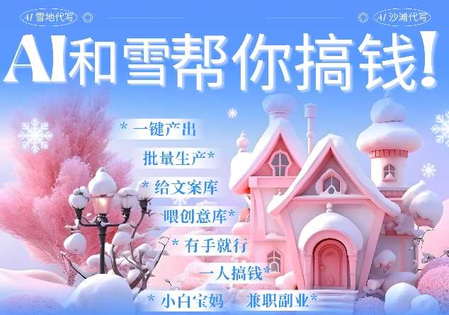 AI春节搞钱9.0 蝴蝶号雪地代写代画、送祝福、表白 AI一键生成，每日轻松十分钟，月入米1W+-墨韵博客