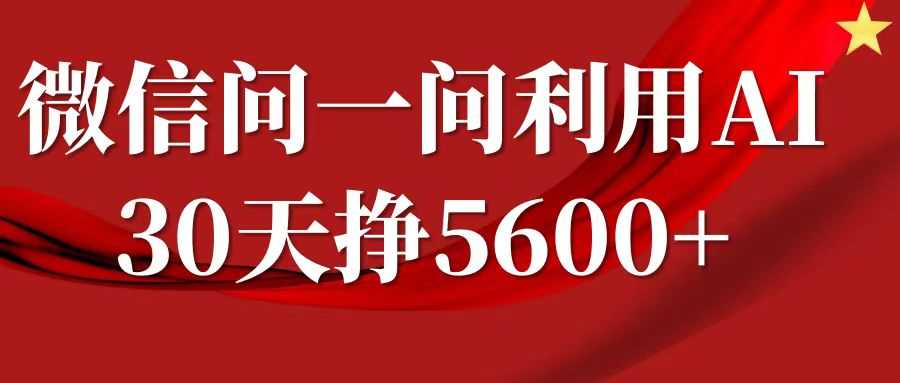 微信问一问分成计划，30天挣5600+，回答问题就能赚钱(附提示词)-墨韵博客