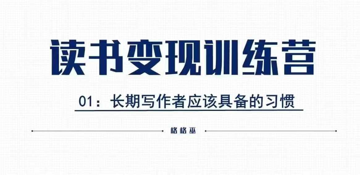 格格巫的读书变现私教班2期，读书变现，0基础也能副业赚钱-墨韵博客
