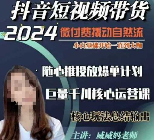 威威妈·短视频带货千川课，40节完整版，小白基础开始到大咖，微付费撬动自然流-墨韵博客
