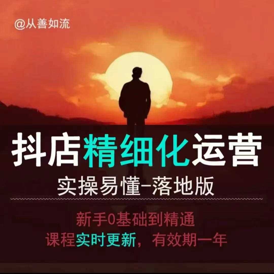 抖音小店运营零基础入门到精通全套精细化教程，实操易懂，落地版-墨韵博客
