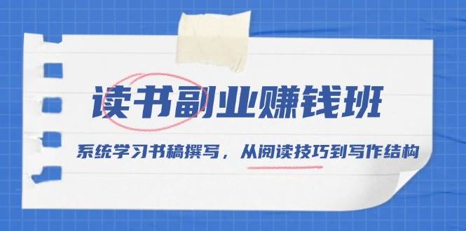 （13829期）读书副业赚钱班，系统学习书稿撰写，从阅读技巧到写作结构-墨韵博客