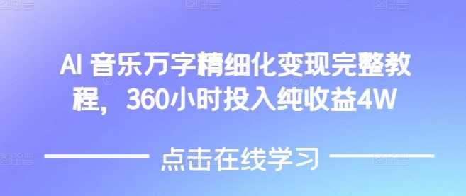 AI音乐精细化变现完整教程，360小时投入纯收益4W-墨韵博客