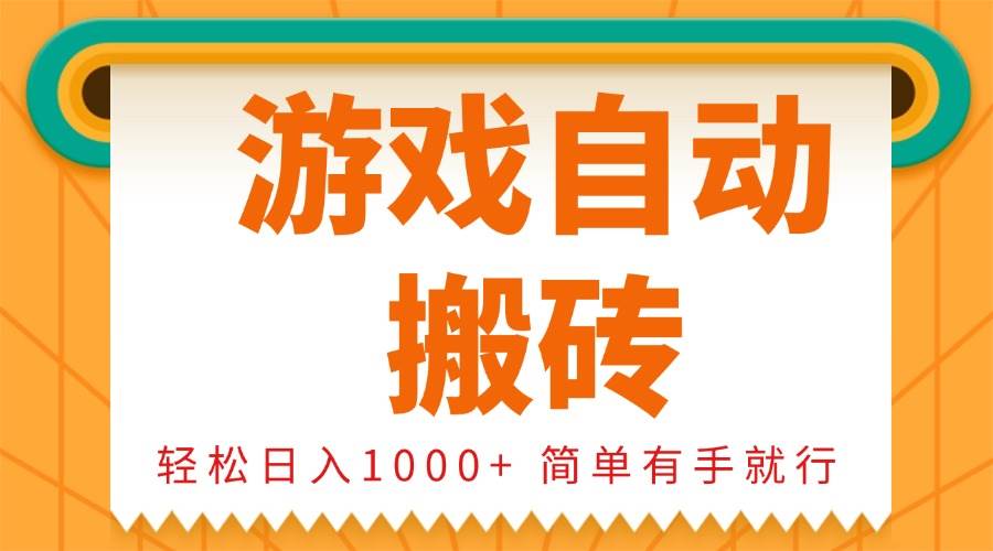 （13834期）0基础游戏自动搬砖，轻松日入1000+ 简单有手就行-墨韵博客