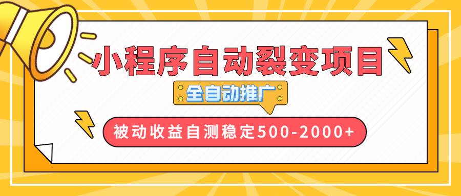 （13835期）【小程序自动裂变项目】全自动推广，收益在500-2000+-墨韵博客
