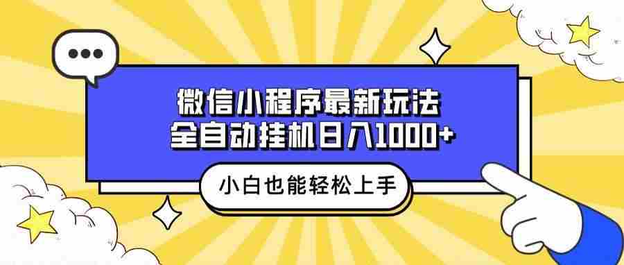 （13838期）微信小程序最新玩法，全自动挂机日入1000+，小白也能轻松上手操作！-墨韵博客
