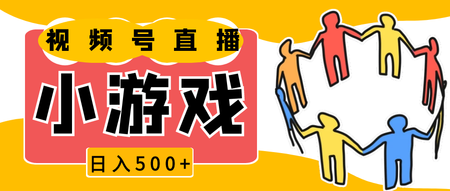 视频号新赛道，直播小游戏一天收入500+，操作简单，适合小白-墨韵博客