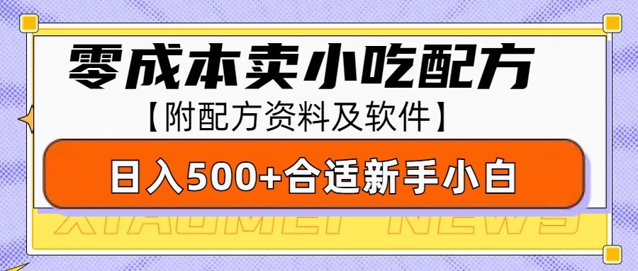 零成本售卖小吃配方，日入500+，适合新手小白操作（附配方资料及软件）-墨韵博客