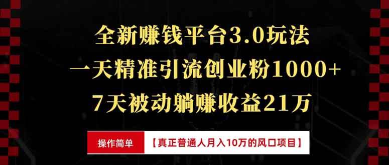 （13839期）全新裂变引流赚钱新玩法，7天躺赚收益21w+，一天精准引流创业粉1000+，…-墨韵博客