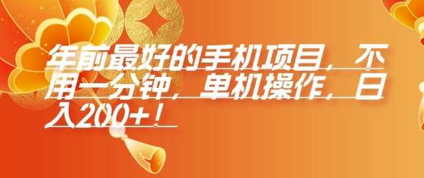 年前最好的手机项目，不用一分钟，单机操作，日入2张【揭秘】-墨韵博客