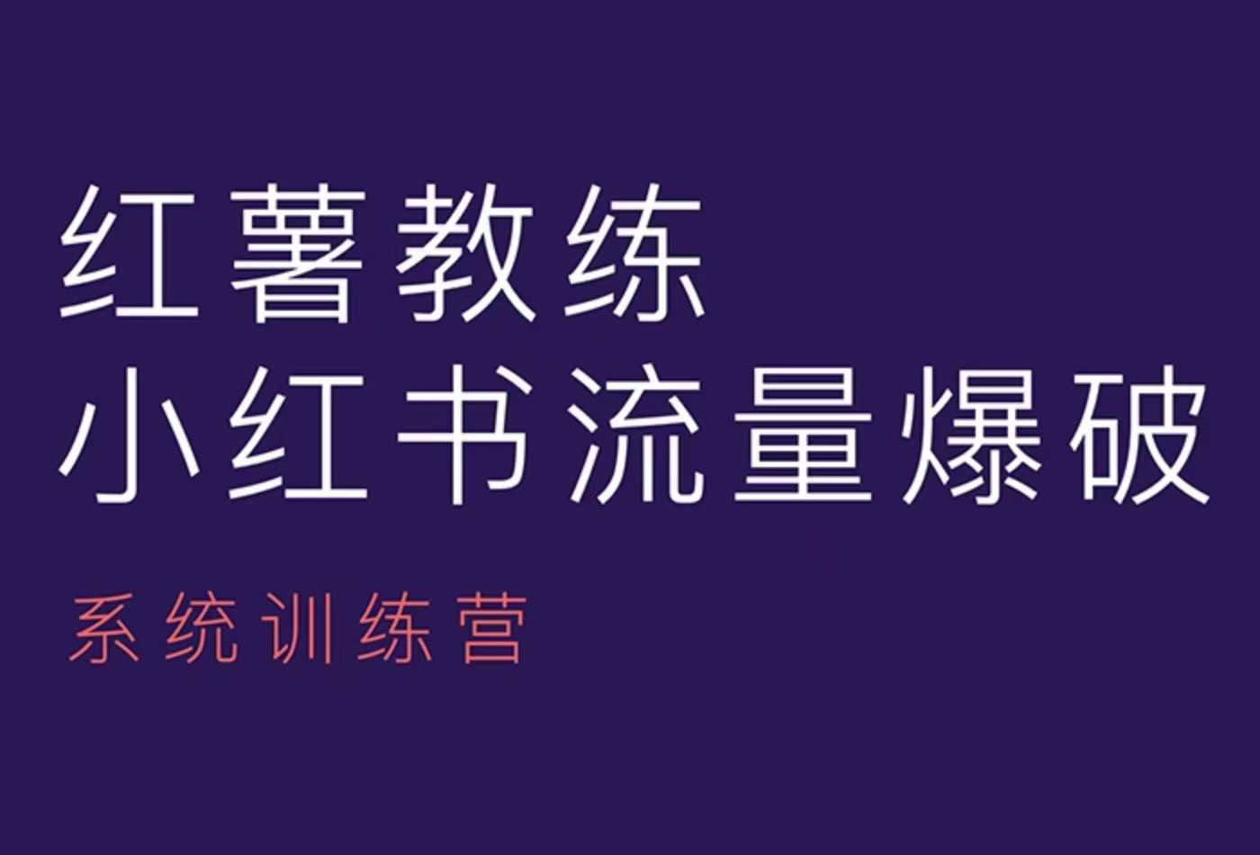 红薯教练-小红书内容运营课，小红书运营学习终点站-墨韵博客