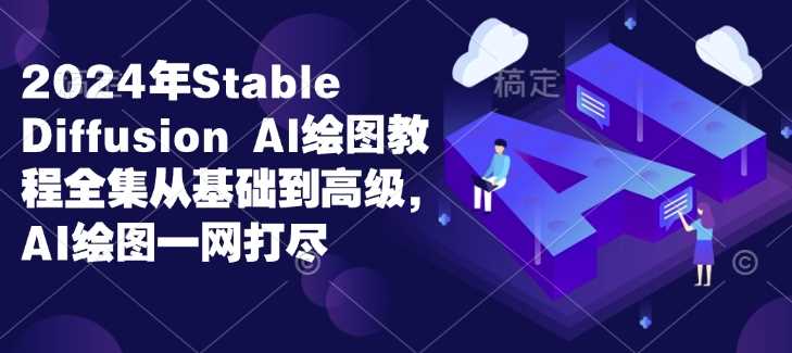 2024年Stable Diffusion Al绘图教程全集从基础到高级，AI绘图一网打尽-墨韵博客