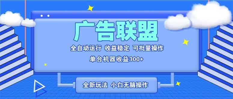 （13842期）全新广告联盟最新玩法 全自动脚本运行单机300+ 项目稳定新手小白可做-墨韵博客