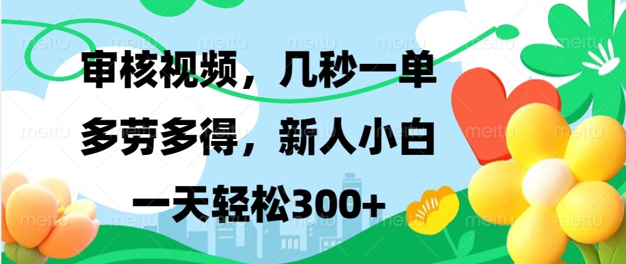 审核视频，几秒一单，多劳多得，新人小白一天轻松300+-墨韵博客