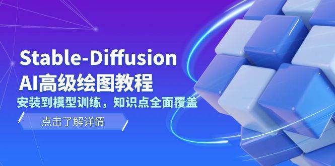 Stable Diffusion AI高级绘图教程，安装到模型训练，知识点全面覆盖-墨韵博客