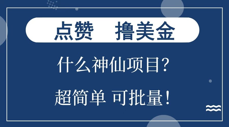 点赞就能撸美金？什么神仙项目？单号一会狂撸300+，不动脑，只动手，可批量，超简单-墨韵博客