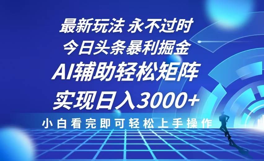 （13849期）今日头条最新暴利掘金玩法，思路简单，AI辅助，复制粘贴轻松矩阵日入3000+-墨韵博客