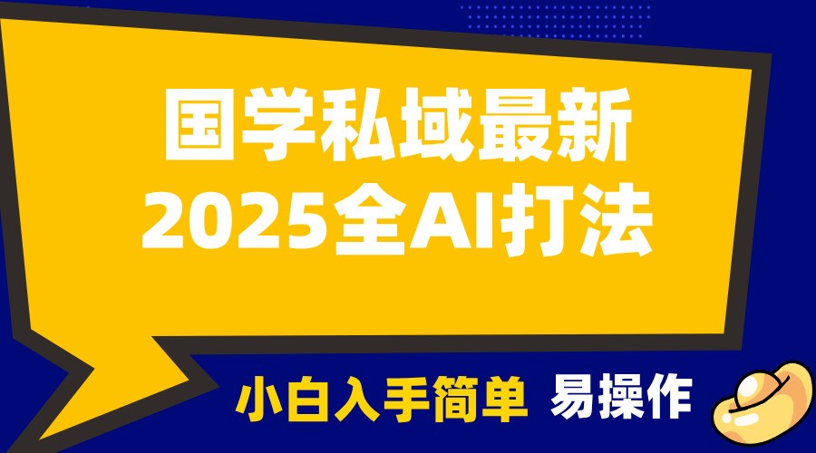 2025国学最新全AI打法，月入3w+，客户主动加你，小白可无脑操作！-墨韵博客
