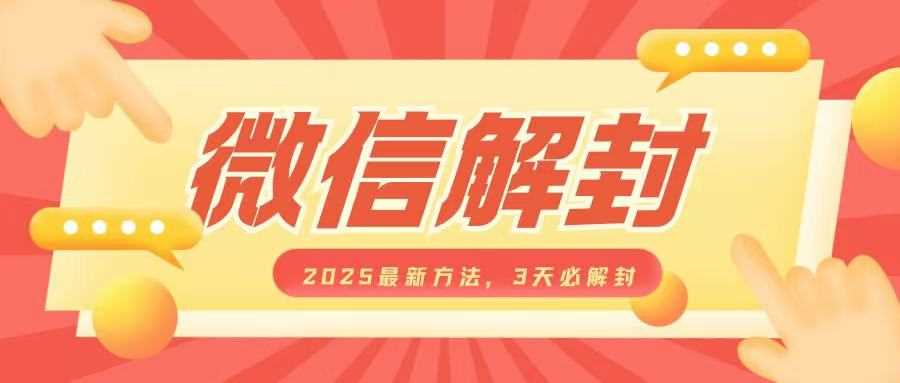 微信解封2025最新方法，3天必解封，自用售卖均可，一单就是大几百-墨韵博客