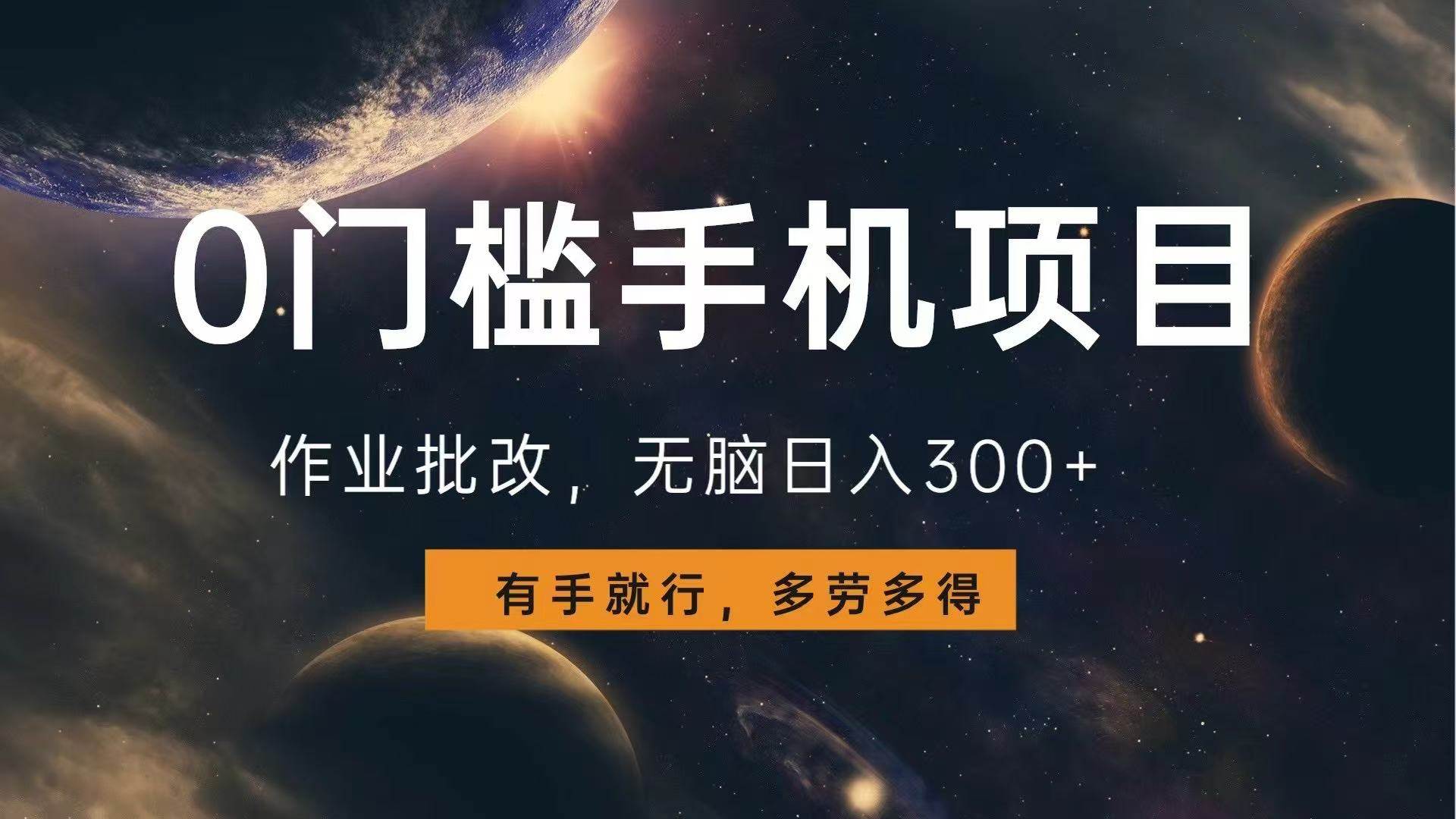（13852期）0门槛手机项目，作业批改，无脑日入300+，多劳多得，有手就行-墨韵博客