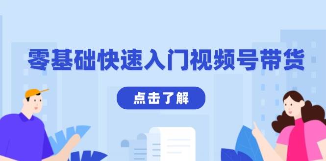 零基础快速入门视频号带货：学会用剪映制作爆款视频，助你变现收益翻倍-墨韵博客