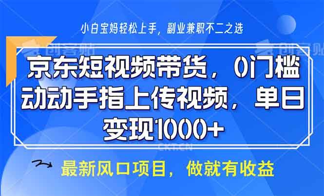 （13854期）京东短视频带货，0门槛，动动手指上传视频，轻松日入1000+-墨韵博客