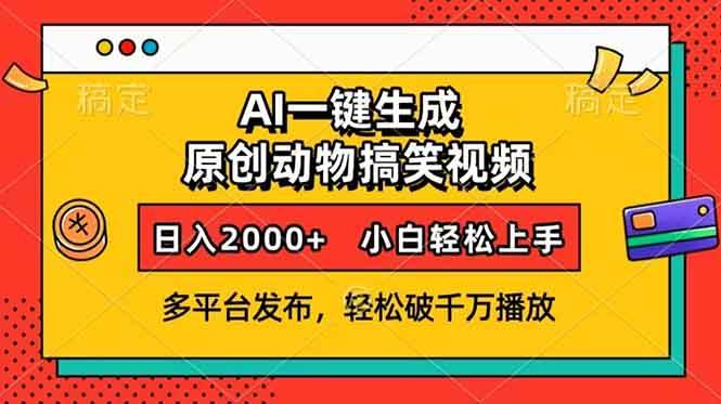 （13855期）AI一键生成动物搞笑视频，多平台发布，轻松破千万播放，日入2000+，小…-墨韵博客