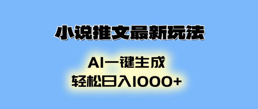（13857期）小说推文最新玩法，AI生成动画，轻松日入1000+-墨韵博客