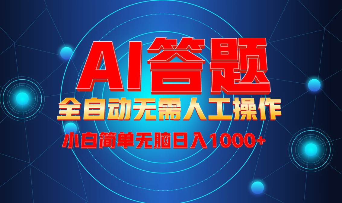 （13858期）最新项目不需要人工操作，AI自动答题，轻松日入1000+彻底解放双手！-墨韵博客