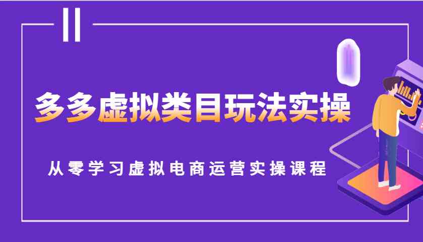 多多虚拟类目玩法实操，从零学习虚拟电商运营实操课程-墨韵博客