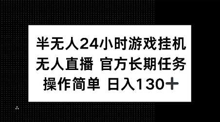 半无人24小时游戏挂JI，官方长期任务，操作简单 日入130+【揭秘】-墨韵博客