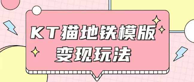 最新Helo Kitty地铁玩法，可引流可售卖咸鱼代制作6到20元不等【揭秘】-墨韵博客