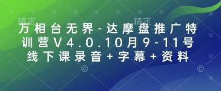 万相台无界-达摩盘推广特训营V4.0.10月9-11号线下课录音+字幕+资料-墨韵博客