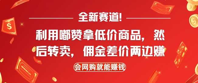 全新赛道，利用嘟赞拿低价商品，然后去闲鱼转卖佣金，差价两边赚，会网购就能挣钱-墨韵博客