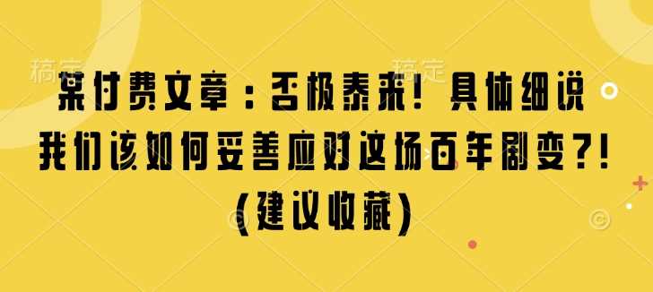 某付费文章：否极泰来! 具体细说 我们该如何妥善应对这场百年剧变!(建议收藏)-墨韵博客