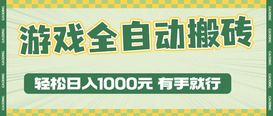 （13862期）游戏全自动暴利搬砖玩法，轻松日入1000+ 有手就行-墨韵博客