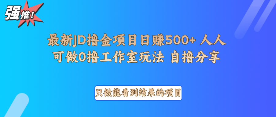 最新项目0撸项目京东掘金单日500＋项目拆解-墨韵博客