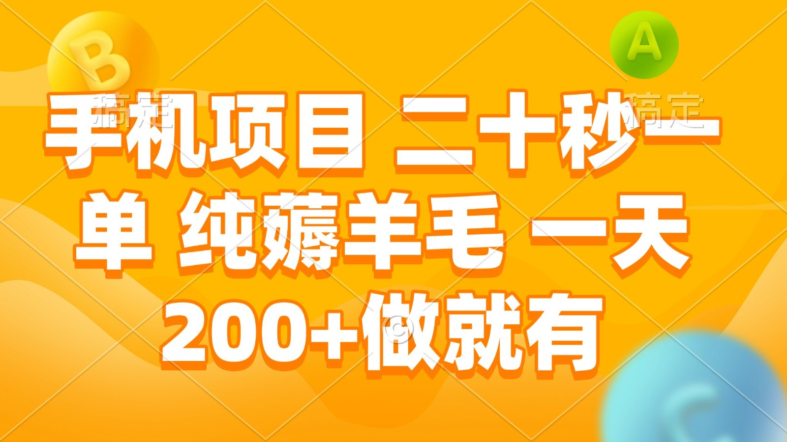 手机项目 二十秒一单 纯薅羊毛 一天200+做就有-墨韵博客