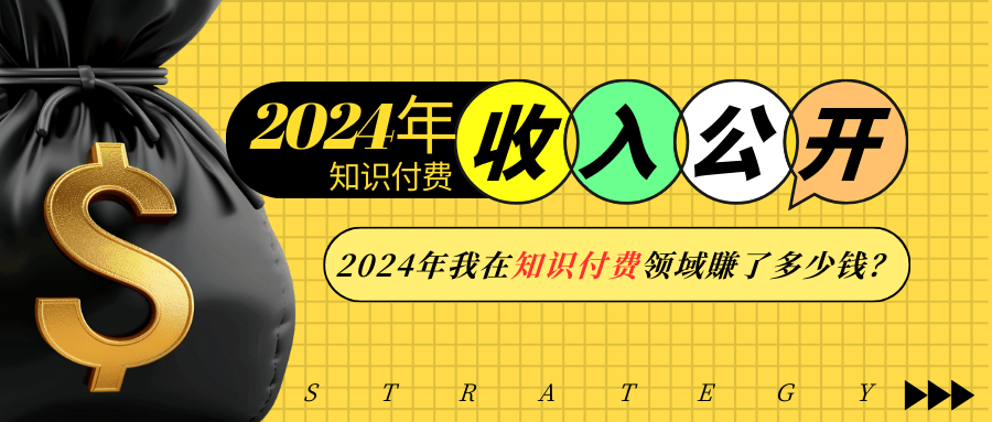 2024年知识付费收入大公开！2024年我在知识付费领域賺了多少钱？-墨韵博客