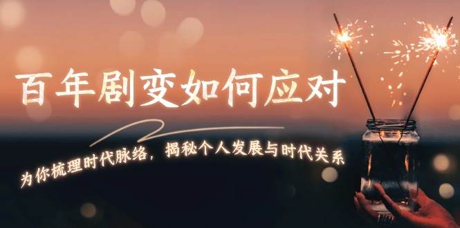（13867期）百年剧变如何应对，为你梳理时代脉络，揭秘个人发展与时代关系-墨韵博客