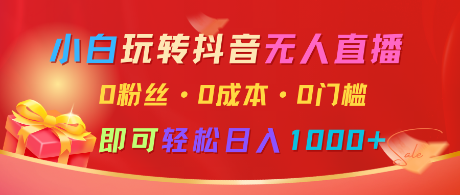 小白玩转抖音无人直播，0粉丝、0成本、0门槛，轻松日入1000+-墨韵博客