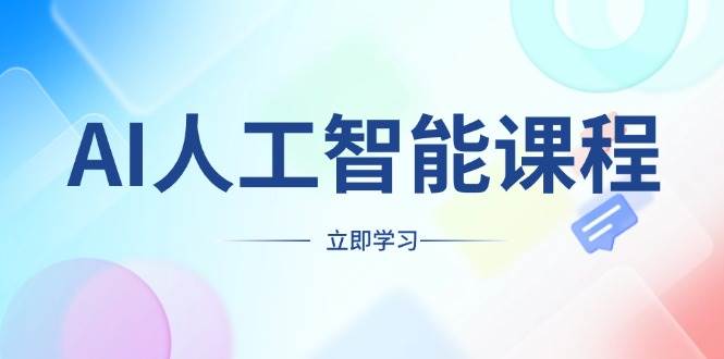 AI人工智能课程，适合任何职业身份，掌握AI工具，打造副业创业新机遇-墨韵博客