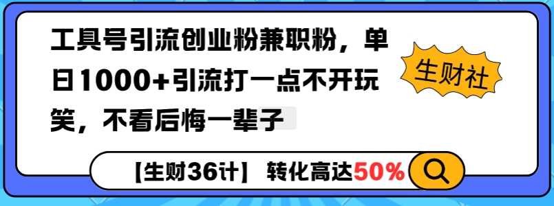 工具号引流创业粉兼职粉，单日1000+引流打一点不开玩笑，不看后悔一辈子【揭秘】-墨韵博客