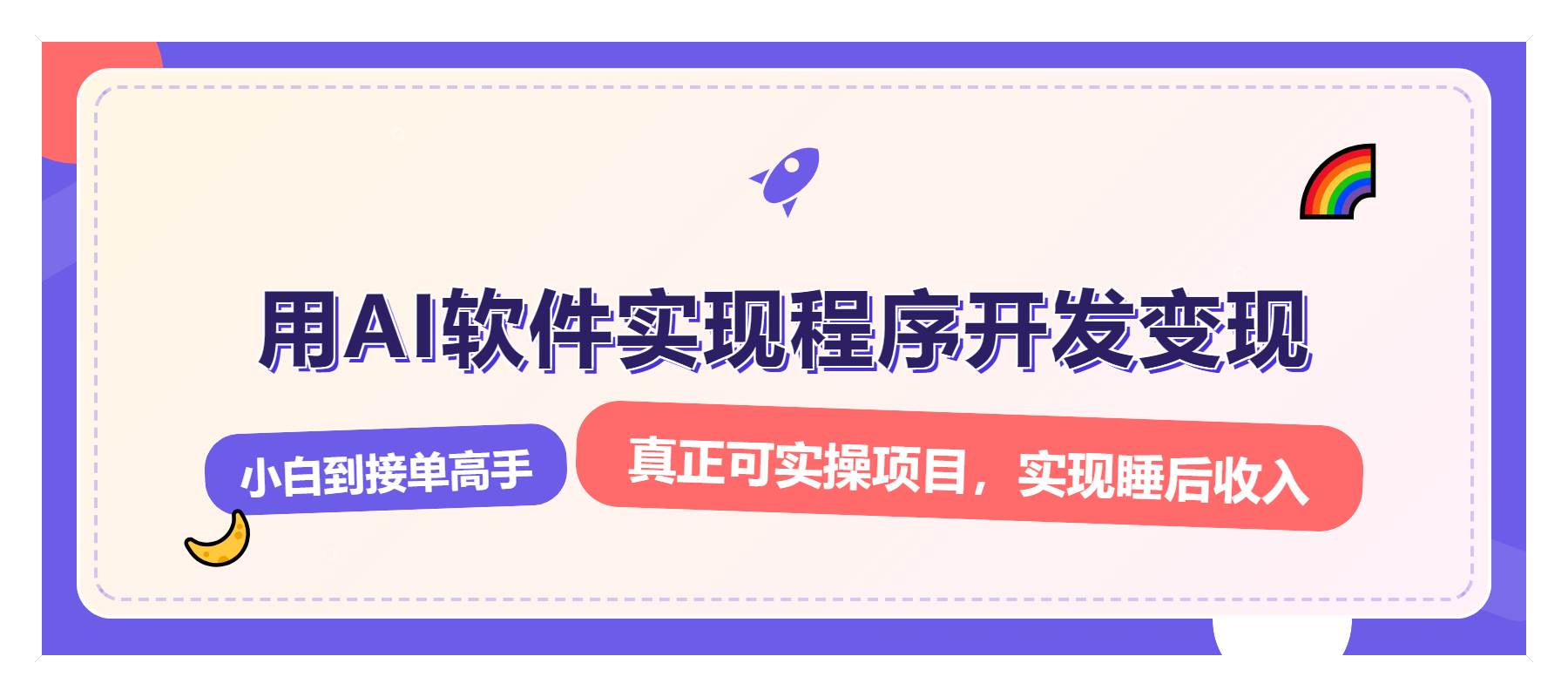（13869期）解锁AI开发变现密码，小白逆袭月入过万，从0到1赚钱实战指南-墨韵博客