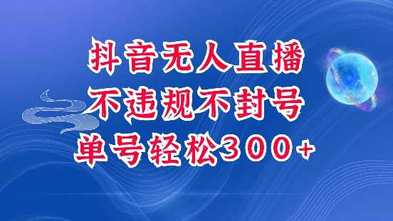 抖音无人挂JI项目，单号纯利300+稳稳的，深层揭秘最新玩法，不违规也不封号【揭秘】-墨韵博客
