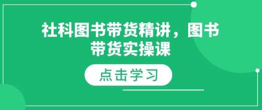 社科图书带货精讲，图书带货实操课-墨韵博客