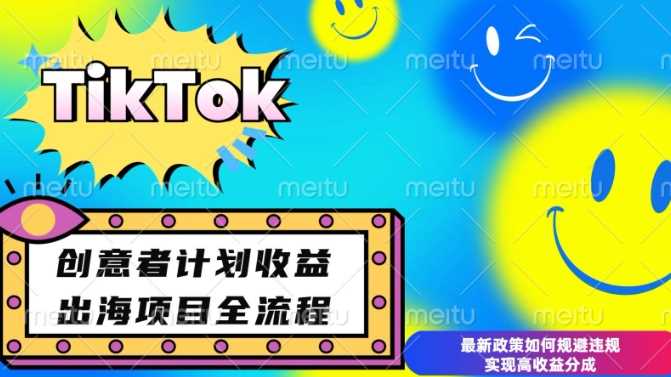 最新TikTok创意者计划开通条件及变现，如何规避违规实现高收益分成【揭秘】-墨韵博客
