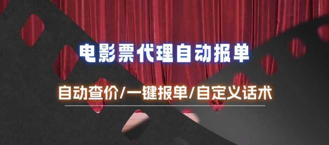 电影代理自动报单_自动查报价，给客户快速应答【完整攻略】-墨韵博客