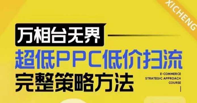 超低PPC低价扫流完整策略方法，最新低价扫流底层逻辑，万相台无界低价扫流实战流程方法-墨韵博客